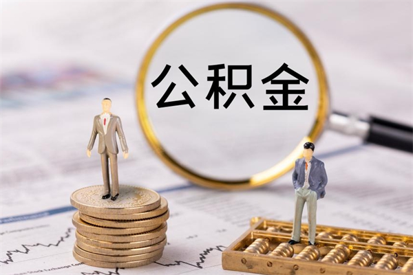 青岛被离职的公积金如何代提（离职公积金代取需要什么材料）