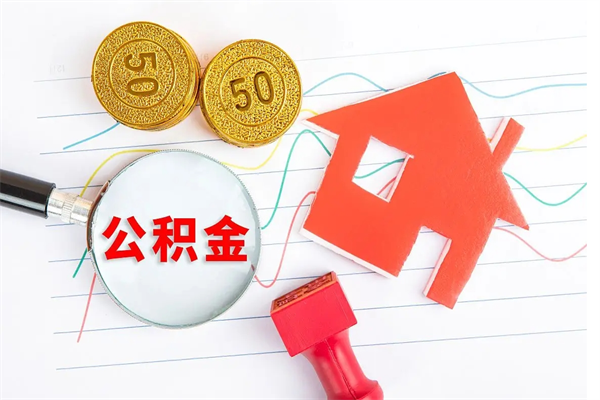 青岛取住房公积金怎么取（如何取住房公积金）