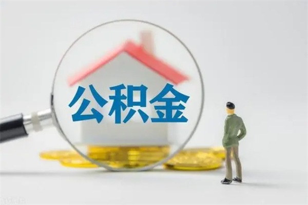 青岛拆迁取公积金（拆迁提取住房公积金）