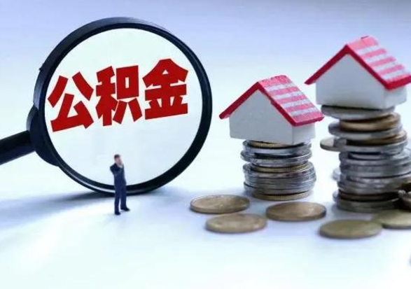 青岛公积金交两个月离职可以取吗（住房公积金只交了两个月辞职了怎么办）