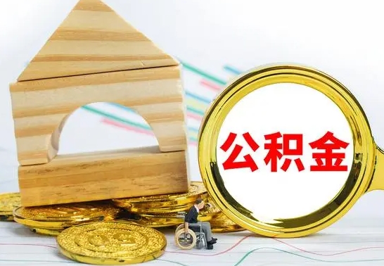 青岛取公积金流程（取公积金的办法）