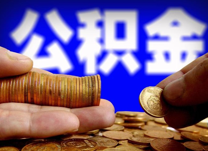 青岛离职公积金咋提（离职公积金怎么提取出来）